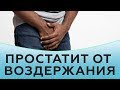 Простатит от воздержания