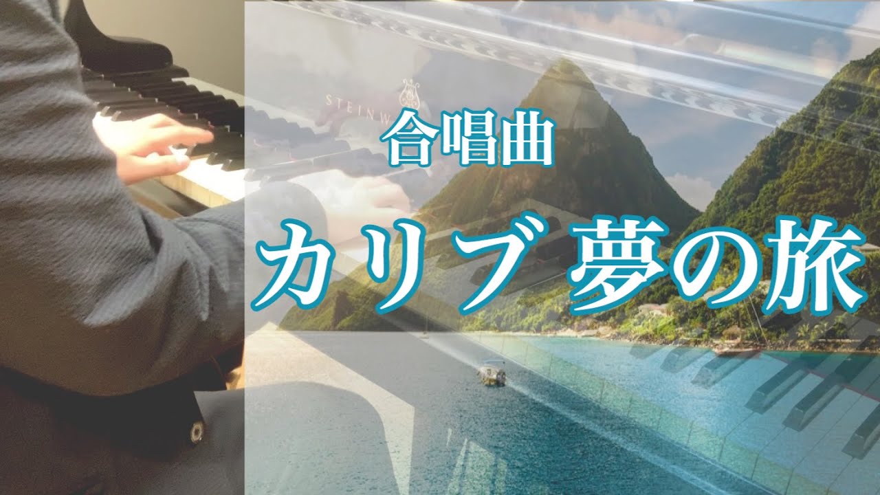 合唱曲 カリブ 夢の旅 歌詞つき ピアノ伴奏 牛武奏人 Youtube
