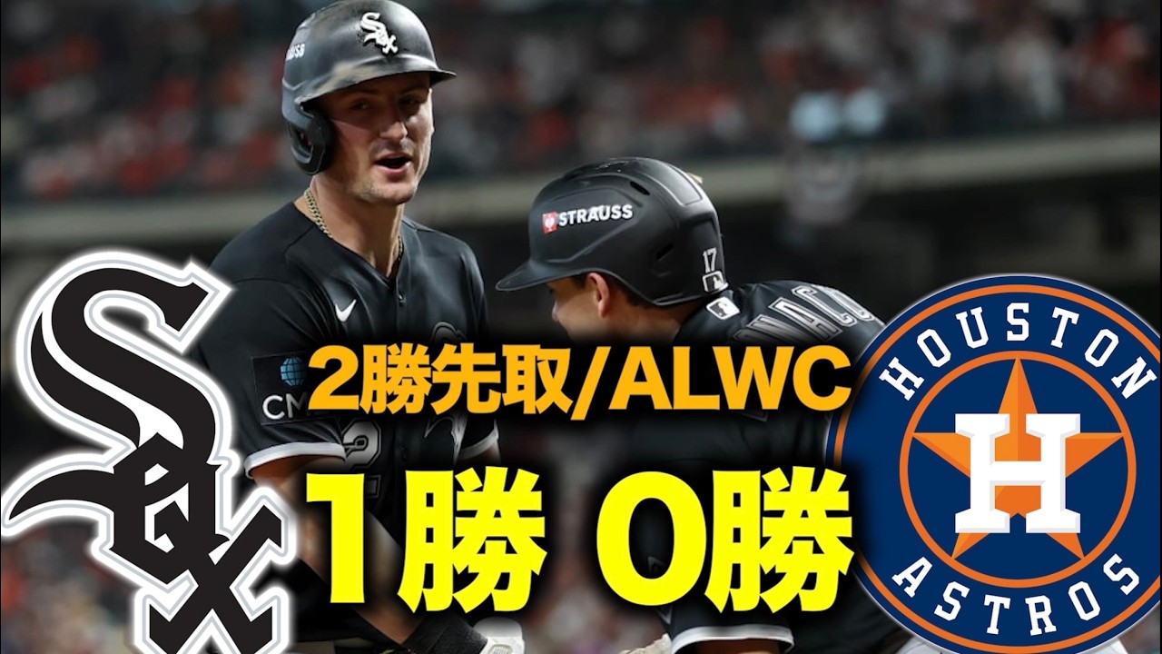 ALWC] White Sox win Game 1 with a scramble relief effort! Oh