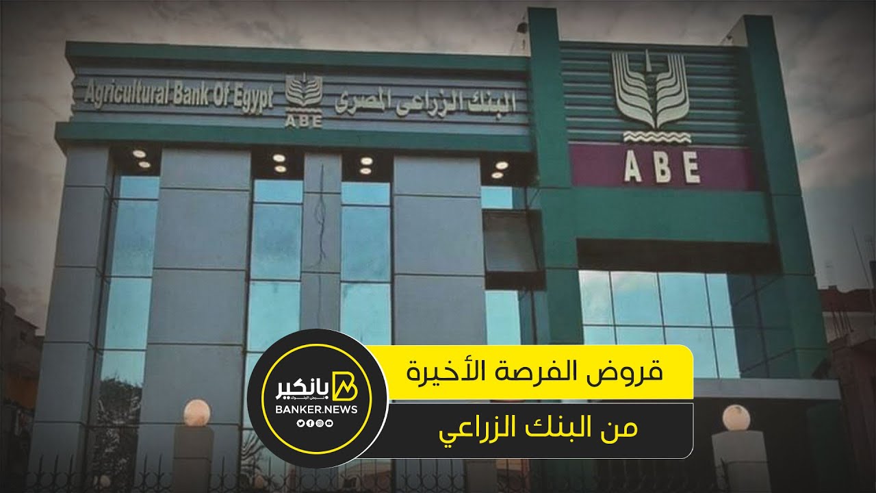 فلوس بالملايين وبدون ضمان..تفاصيل 3 قروض من البنك الزراعي