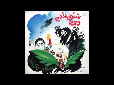 საბავშვო ანსამბლი \"აი ია\" - შეჩერდით (1991)