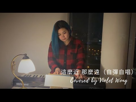 這麼近那麼遠-Joey Yung （LIVE自彈自唱Covered by Violet Wong )