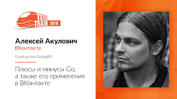 Алексей Акулович — Плюсы и минусы Go, а также его применения в ВКонтакте