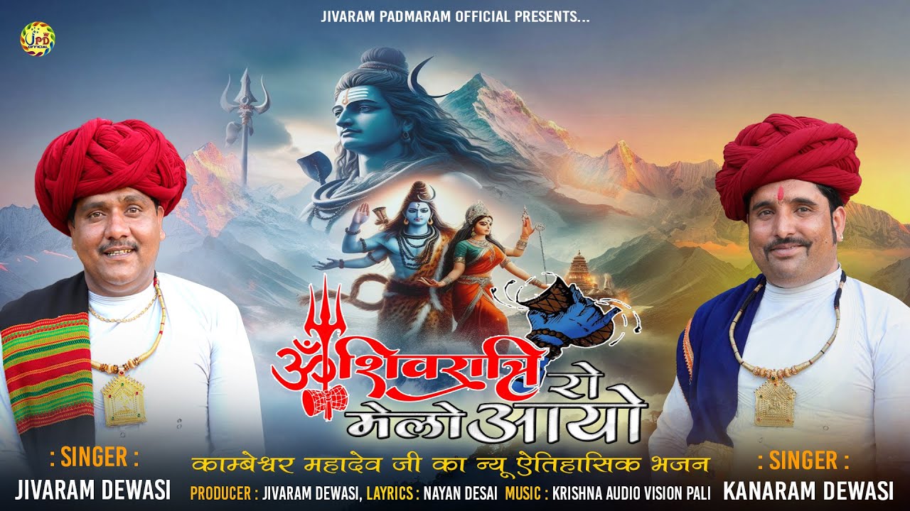 #shivratri कम्बेश्वर महादेवजी का न्यू ऐतिहासिकभजन - शिवरात्रि रो मेलो आयो l Jivaram & Kanaram Dewasi