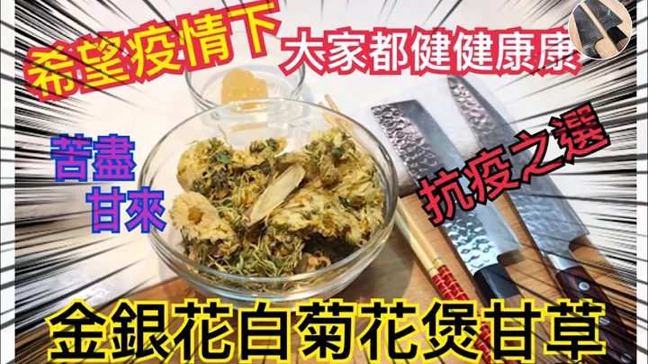 【金银花白菊花煲甘草】抗疫汤水，清热，抗炎，解毒，抑制病菌，增强身体免疫力之选！养生茶|Chrysanthemun Tea【We Let's Cook Relax Cook】 - 天天要闻