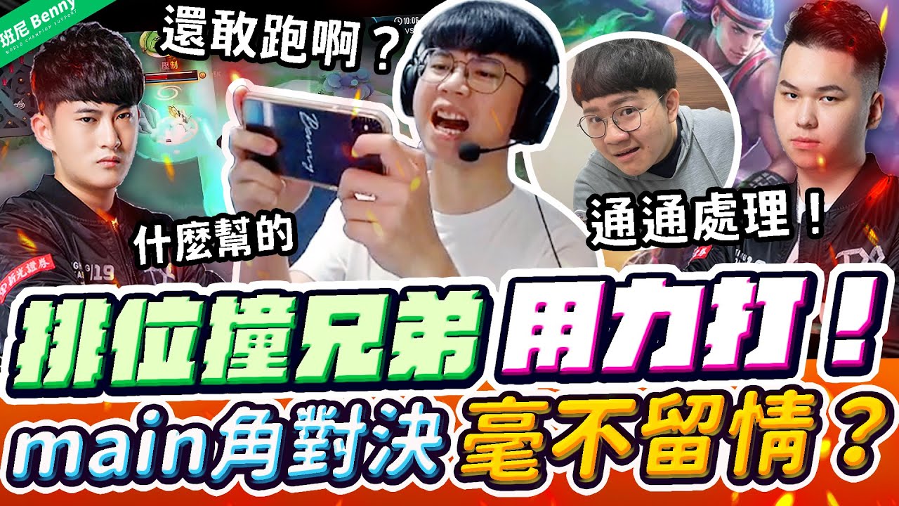 撞到兄弟手下不留情？昔日情誼的終極對決！最噁心的角色通通拿出來秀了！【班尼Benny】Ft. @sirenia8787 阿萊斯特