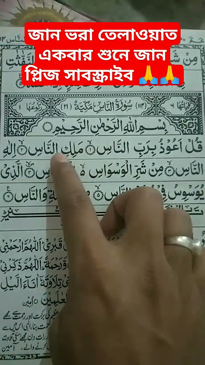 Surah an nas#shortsvideo #viralvideo #gojol #kulhu_allah #shortfeed #tiktok