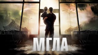 Мгла (2007) Стивен Кинг Полный Фильм