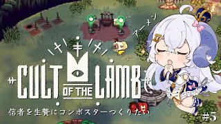 【初見 Cult of the Lamb #5】信者を生贄にコンポスターを完成させる【占い師VTuber星影ラピス】