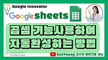 Google Sheets - How to autofill using the multiplication function in Google Spreadsheets 구글 스프레드시트에서