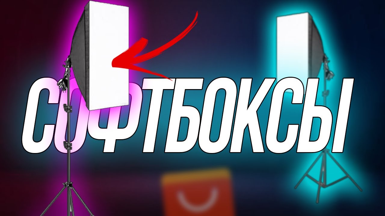 Купил самые дешевые софтбоксы! Отзыв и мнение. Софтбоксы с алиэкспресс. Свет для видео с алиэкспресс
