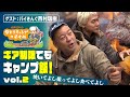 「懐で温めるローストビーフ」ギア制限でもキャンプ飯! vol.2|ヒロシのひとりキャンプのすすめ