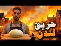 الخباز لي حرق لندن كامل بحركة غبية 