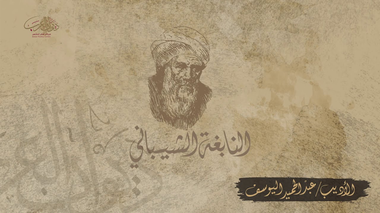 النابغة الشيباني - القاء الاديب/ عبدالحميد اليوسف - ديوان العرب