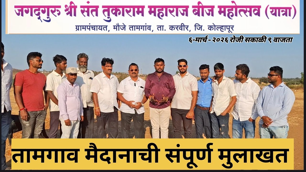 येत्या ६ मार्च ला | तामगाव ला भव्य बैलगाडी मैदान | कोल्हापूर जिल्हा रास्त मैदानापैकी एक अस मैदान 