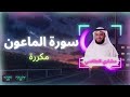 سورة الماعون مكررة القارئ مشاري العفاسي 