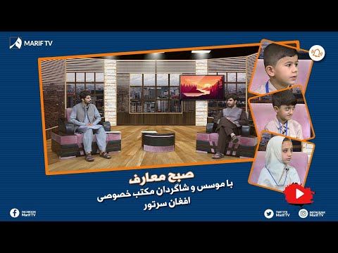 صبح معارف با شبیر احمد موسس و شاگردان مکتب افغان سرتور