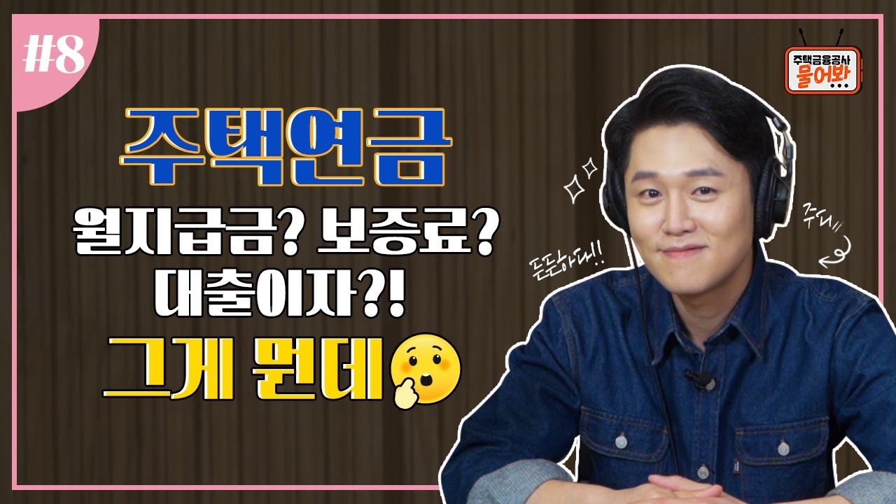 [주택연금] 주택연금 월지급금? 보증료? 대출이자?! 그게 뭔데😂