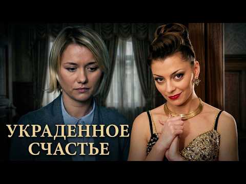 Сериал Украденное счастье: ВСЕ СЕРИИ ПОДРЯД