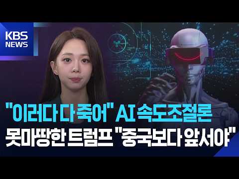 [W 언박싱] “이러다 다 죽어” AI 속도조절론…못마땅한 트럼프 “중국보다 앞서야” / KBS 2026.09.14.