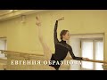 Евгения Образцова. Короткий урок №1  для поддержания формы дома / Short home class №1 to keep fit