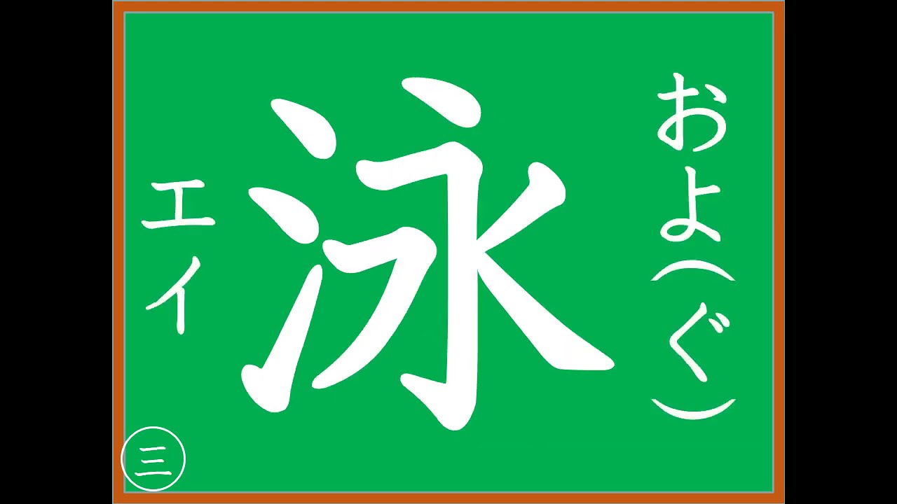 氵 へん の 漢字