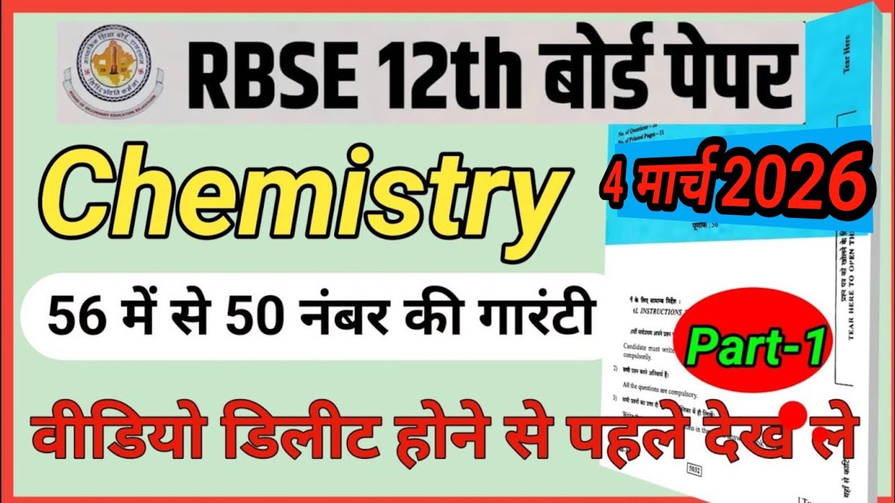 RBSE| कक्षा 12 रसायन विज्ञान वार्षिक परीक्षा का 4 March 2026|| class 12 chemistry paper 2026