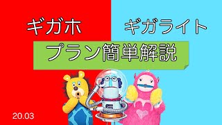 『最新版』docomoのギガホとギガライトの仕組みを簡単解説！