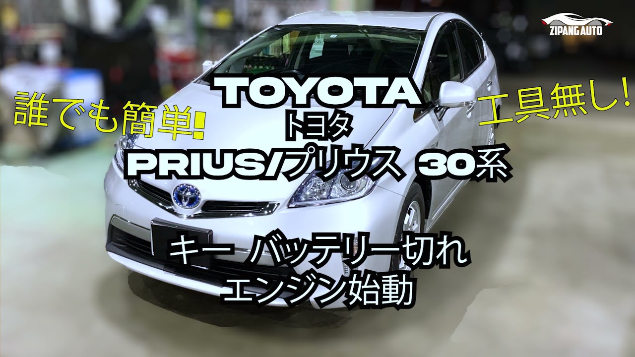 プリウス30 トヨタ スマートキー 交換 TOYOTA PRIUS 30 工具なし! 誰でも簡単!】TOYOTA トヨタ 30系 Prius プリウス キーレス