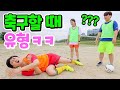 축구할 때 꼭 있는 친구 유형ㅋㅋㅋㅋ