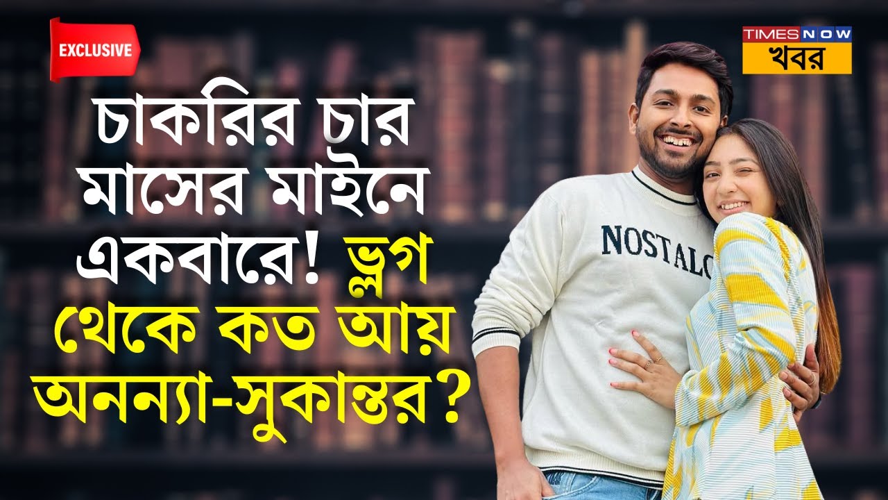 Tollywood News| চাকরির চার মাসের মাইনে একবারে! Vlog থেকে কত আয়  Ananya Guha আর Sukanta Kundu-র|ENT|