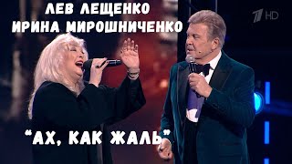 ЛЕВ ЛЕЩЕНКО И ИРИНА МИРОШНИЧЕНКО &quot;АХ, КАК ЖАЛЬ&quot; (2022)