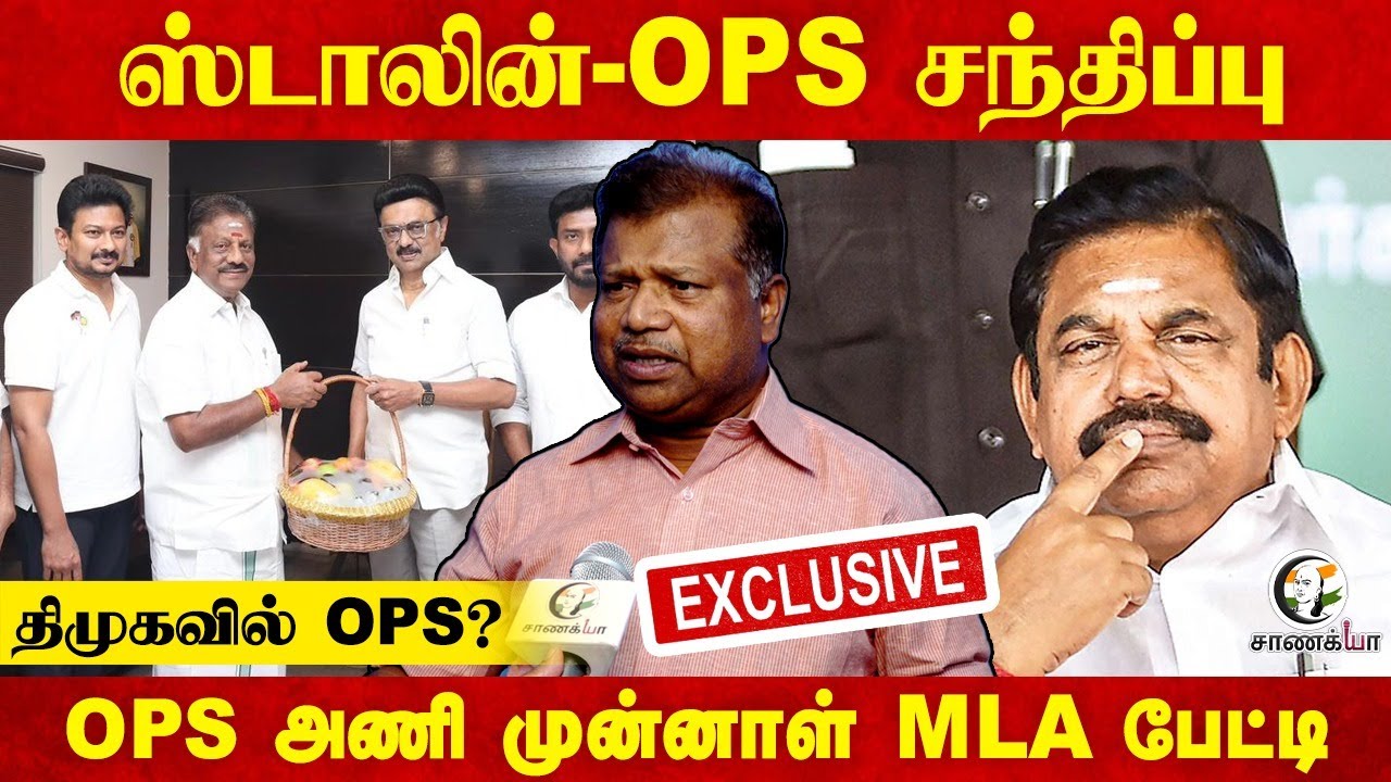 MK Stalin - OPS சந்திப்பு... DMK-வில் OPS?  Ex MLA Subhu Rathinavel Exclusive பேட்டி | ADMK | BJP