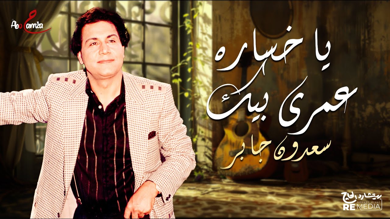 سعدون جابر - يا خسارة عمري بيك
