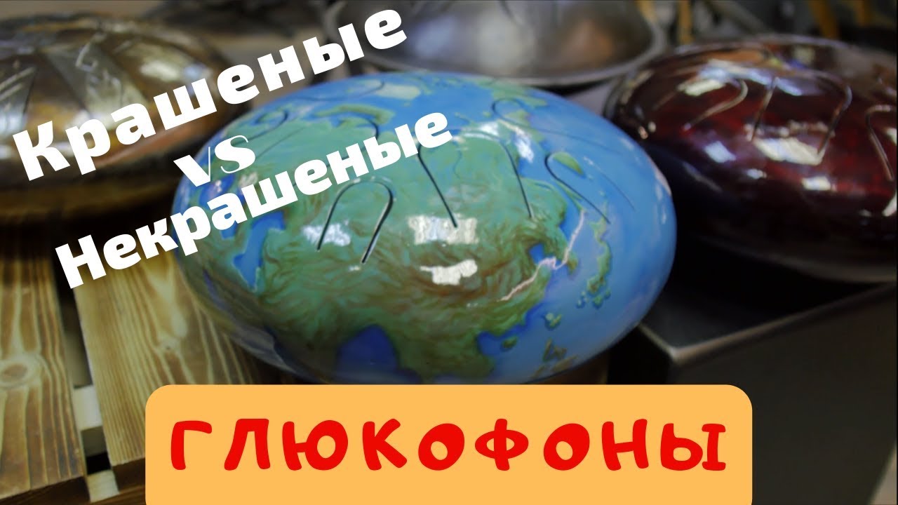 ГЛЮКОФОНЫ - что лучше Крашеные или Некрашеные. Слушаем и сравниваем ...