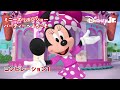 🎀ミニーのリボンショー パーティーへようこそ|コンピレーション1|@disneyjuniorjp