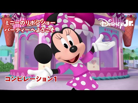 🎀ミニーのリボンショー パーティーへようこそ｜コンピレーション１｜@disneyjuniorjp