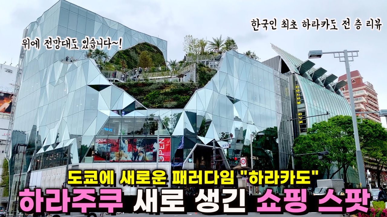 [도쿄 쇼핑 브이로그] 아직 한국인이 없는 하라주쿠 스팟 