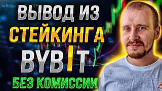 ВЫВОД ИЗ СТЕЙКИНГА [EARN] БАЙБИТ | Пассивный доход и инвестиции #bybit #пассивныйдоход