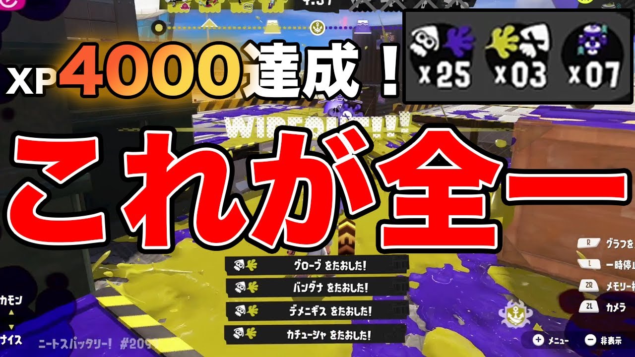 ついにXP4000を達成した全一スパッタリー「ニートスパッタリー」が本当に強すぎたww【スプラトゥーン３】