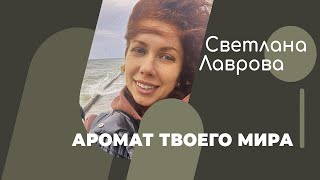 Школа Автономии | В Потоке | Аромат Твоего Мира