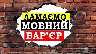 ЯК ПОБОРОТИ МОВНИЙ БАР'ЄР - Англійська З Нуля №28