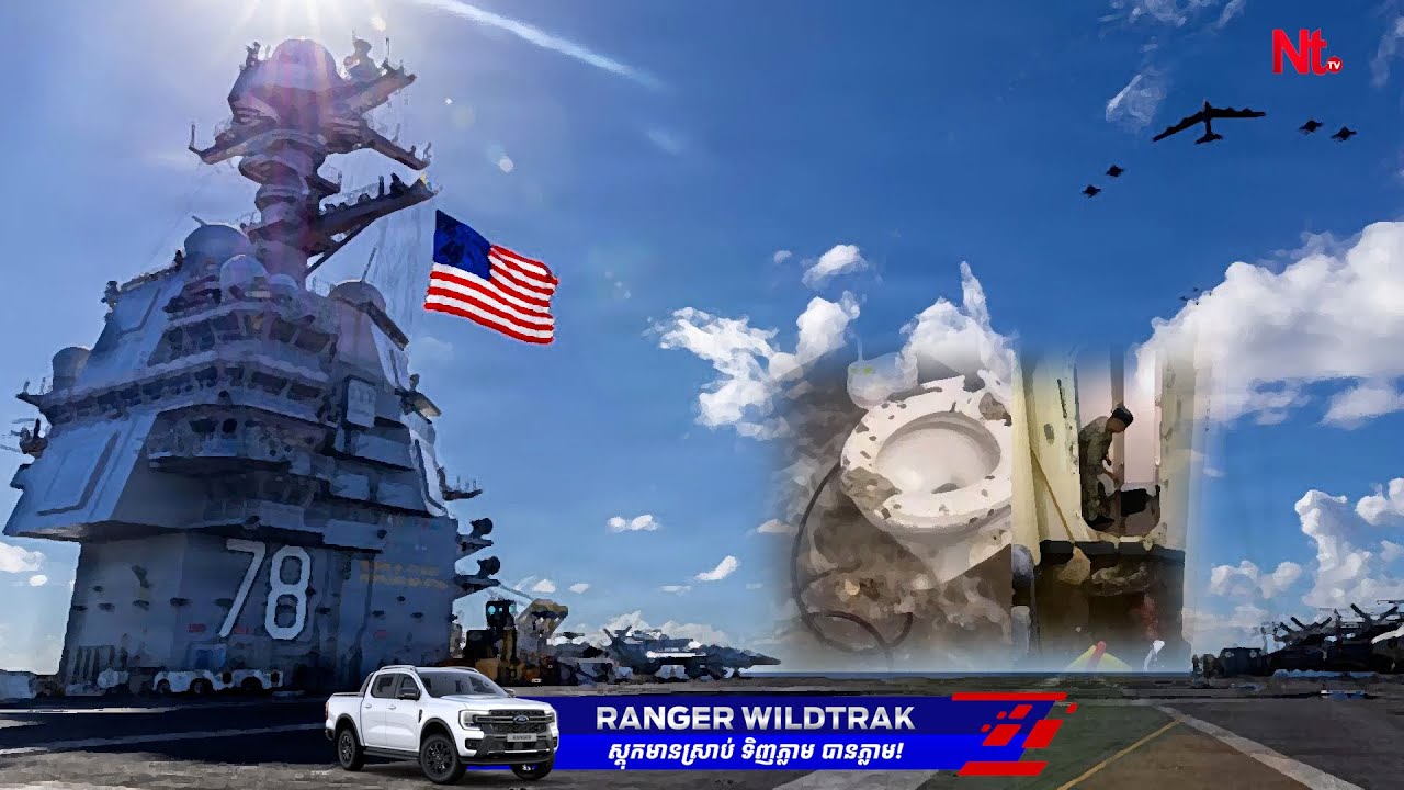 នាវាសង្គ្រាមអាមេរិកថ្លៃបំផុតលើផែនដី Gerald R. Ford ខូចឈ្មោះព្រោះវិបត្តិបង្គន់៤ថ្ងៃស្ទះ២០០ដង