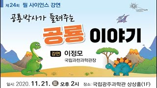 공룡박사가 들려주는 공룡이야기(이정모 국립과천과학관장) - 제 24회 필사이언스 강연