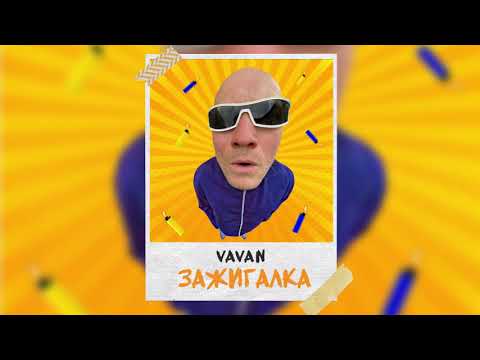 VAVAN - Zazhigalka \\ Премьера песни 2020 \\ Текст песни