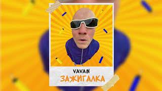 Vavan - Zazhigalka Премьера Песни 2020 Текст Песни