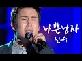 신유 - 나쁜 남자 / 미스터트롯 신유 Shin Yu (가요베스트 335회) 미스터트롯 임영웅X신유 듀엣 원곡!