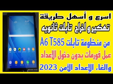 اسرع واسهل طريقة لإخراج تابلت ثانويه  من منظومة وعمل فورمات بدون دخول الاعدادات والاعداد الأمن