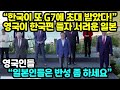 한국이 또 G7에 초대 받고 영국까지 한국 편을 들자 제대로 열등감 폭발해버린 일본 상황, “일본인들은 반성 좀 하세요” (일본반응)