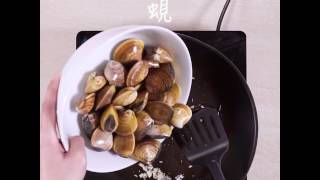 【簡易好滋味】檸檬白酒煮蜆